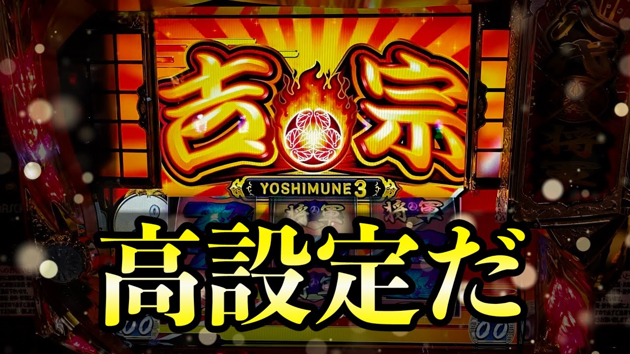 【新台吉宗３】絶対に打つ価値がある高設定のサンドに入金ポンコツスロット２５２話！