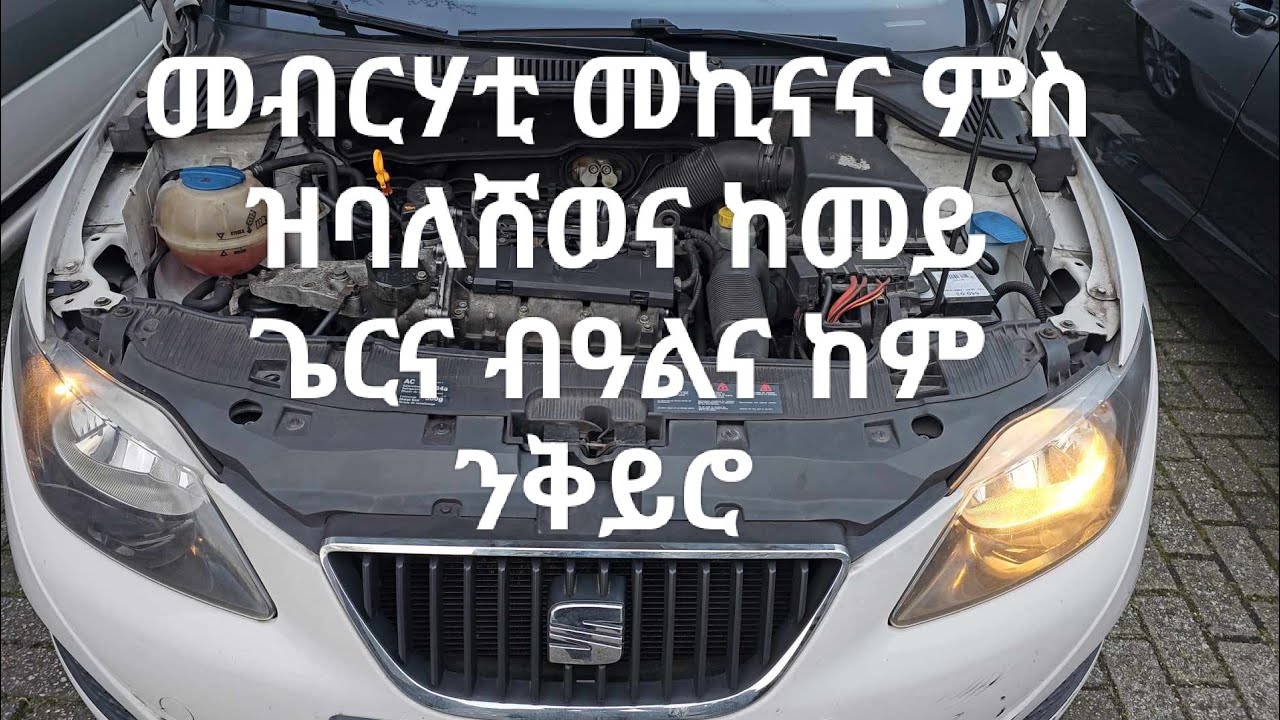 #መብርሃቲ መኪናና ምስ ዝባለሸወና ከመይ ጌርና ብዓልና ከም ንቅይሮ #eritrea#ትምህርቲ #መኪና#habesha #eritreanews#ትግርኛ#tgraymusic