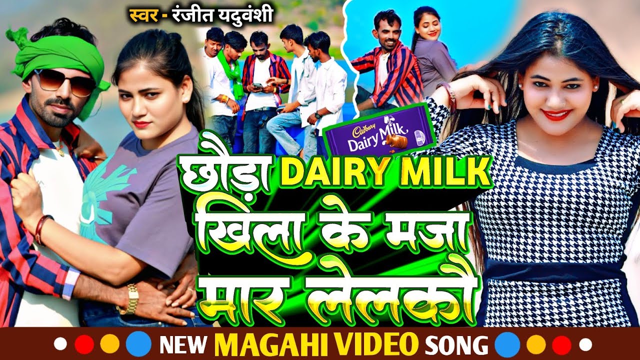 #vedio_ छौड़ा Dairy Milk खिला के मजा मार लेलकौ #Ranjeet yaduvanshi #New Maghi_Song 2025 Viral song 
