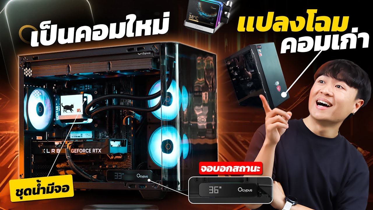 เปลี่ยนโฉมคอมเก่า ให้เป็นคอมใหม่ ด้วยเคส และ ชุดน้ำ Ocypus!!!  ❤️‍🔥🚀
