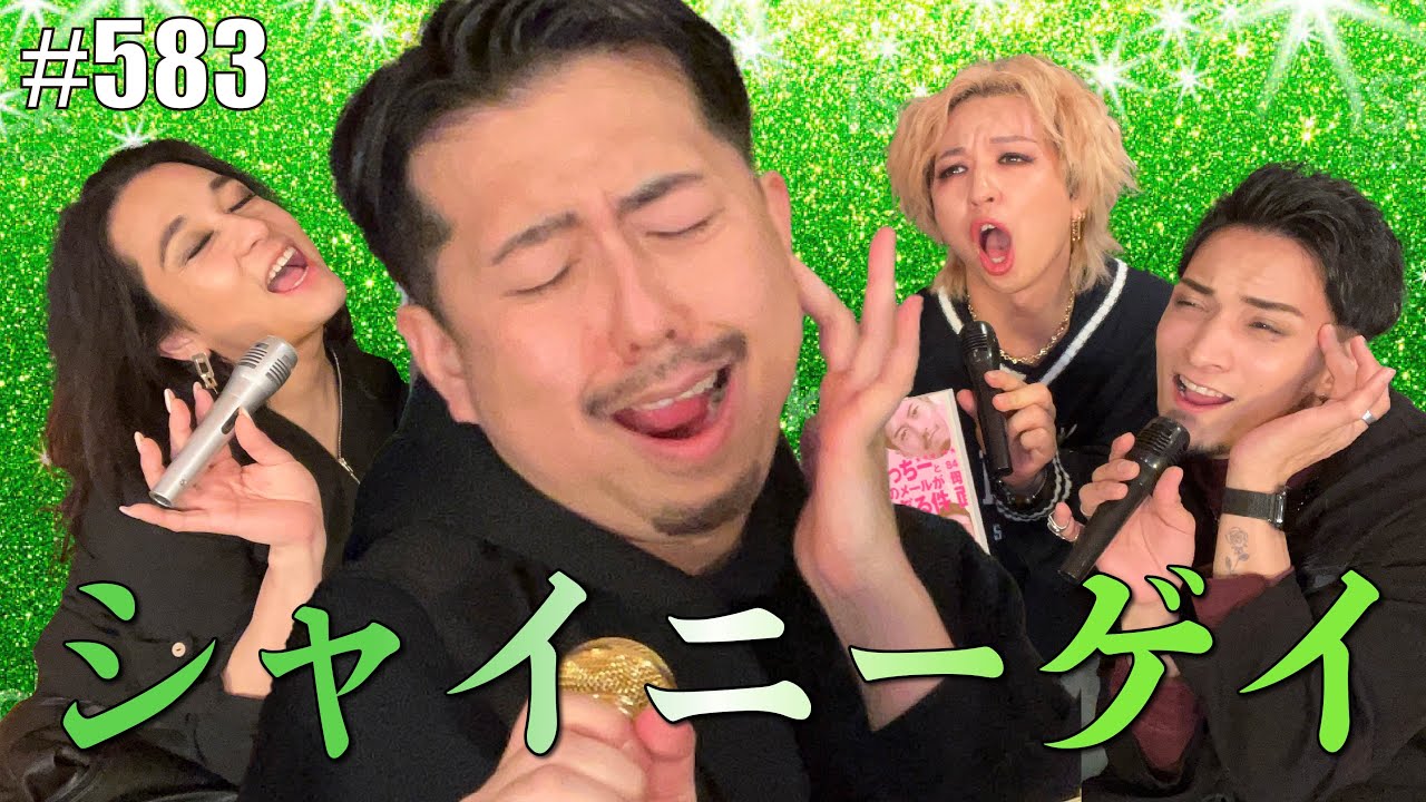 【うっちーコラボ】シャイニーゲイって何？その代名詞がシャイニーライフを語る。んだけども。　エンガブ #583【オネエ】