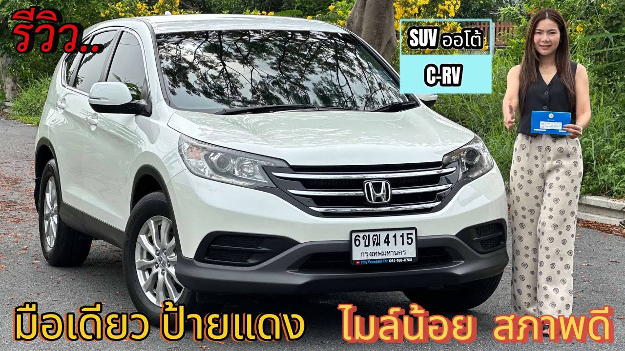 รีวิว รถมือสอง Honda C-RV รถครอบครัว อเนกประสงค์ SUV ราคาถูก สุดประหยัด