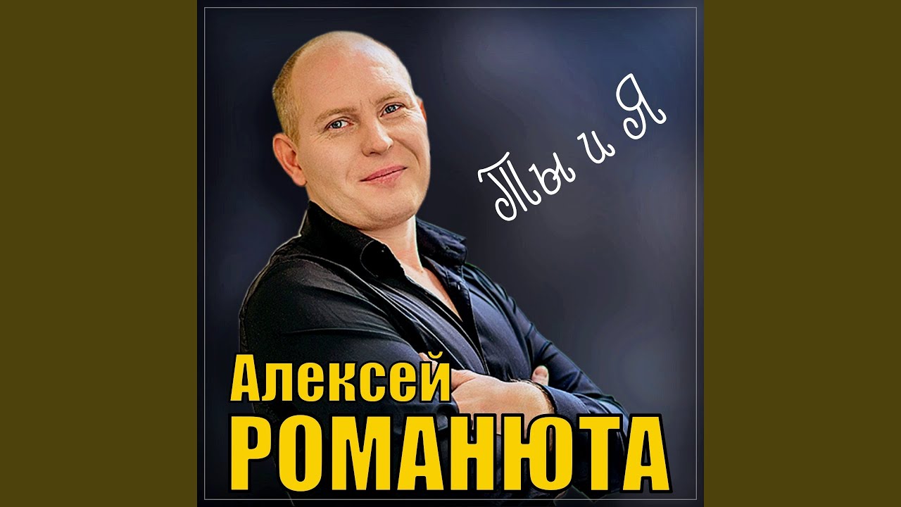 Ты и Я