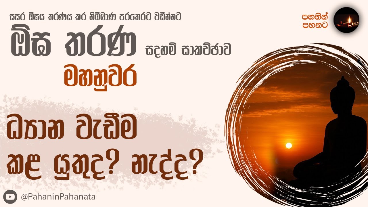 [20] ධ්‍යාන වැඩීම කළ යුතුද? නැද්ද? - [ඕඝ තරණ සදහම් සාකච්ඡාව]- ගරු වසන්ත වීරසිංහ මහතා