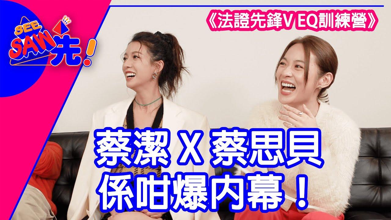 蔡潔X蔡思貝係咁爆內幕！《法證先鋒V EQ訓練營》｜See Saw 先