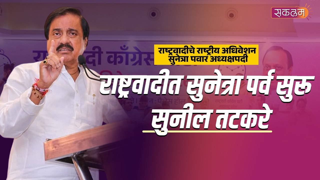 राष्ट्रवादीत सुनेत्रा पर्व सुरू : सुनील तटकरे