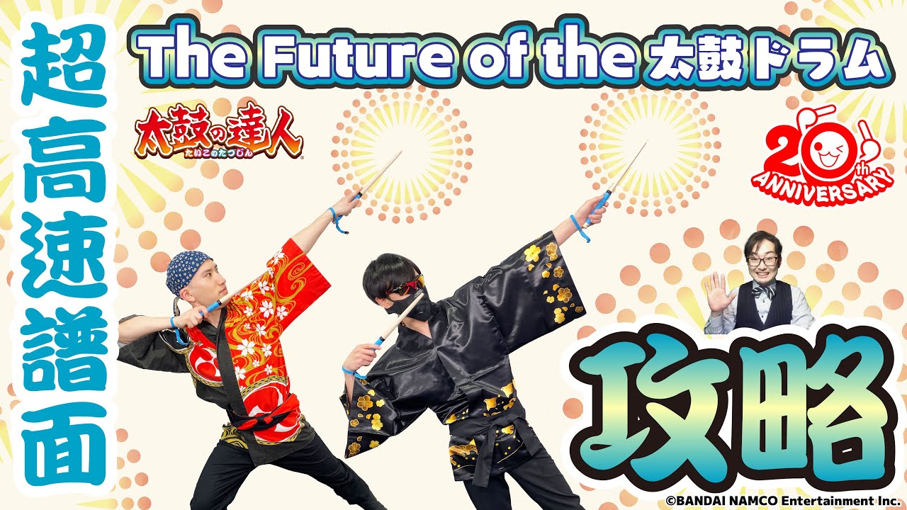 【太鼓道】20周年記念楽曲第11弾!The Future of the 太鼓ドラムを攻略!!【再アップ】
