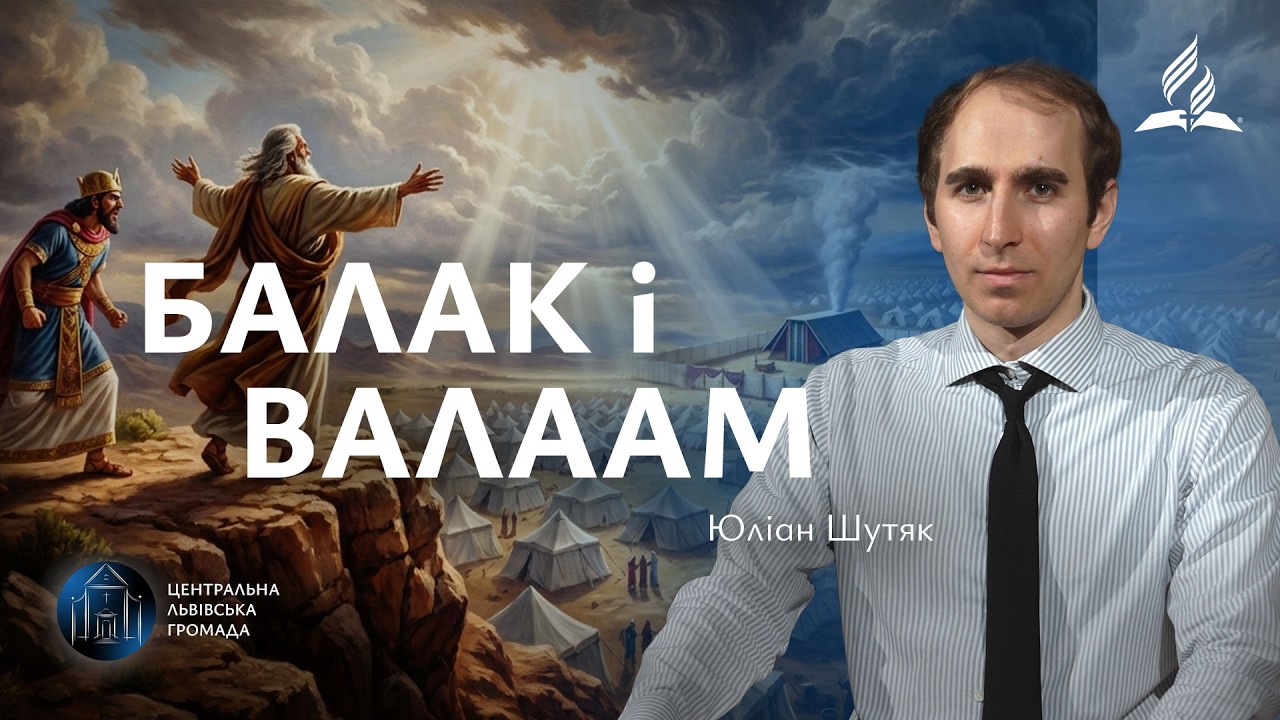 Балак і Валаам | Юліан Шутяк (20.02.2026)