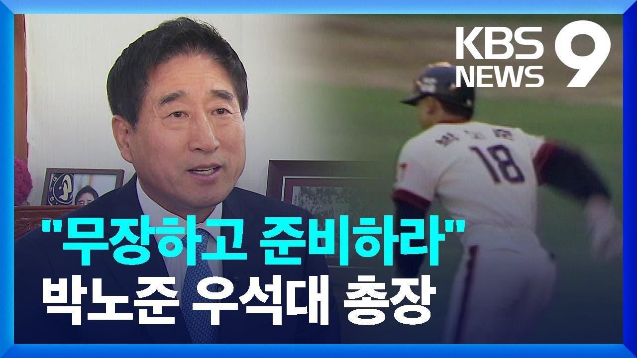 &ldquo;무장하고 준비하라&rdquo;&hellip;박노준 우석대 총장 [앵커人] [9시 뉴스] / KBS  2024.04.21.