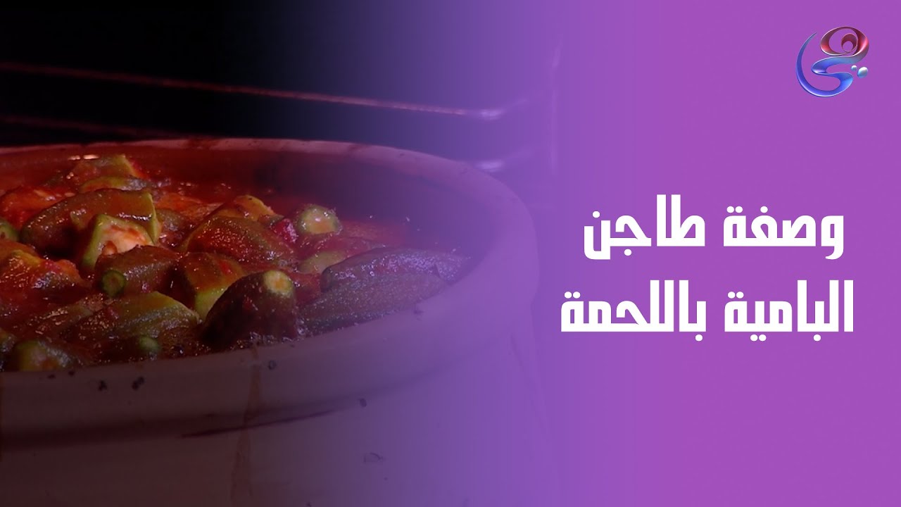 طاجن بامية باللحمة الطعم المصري الأصيل بلمسة الشيف هالة 🌿🍲