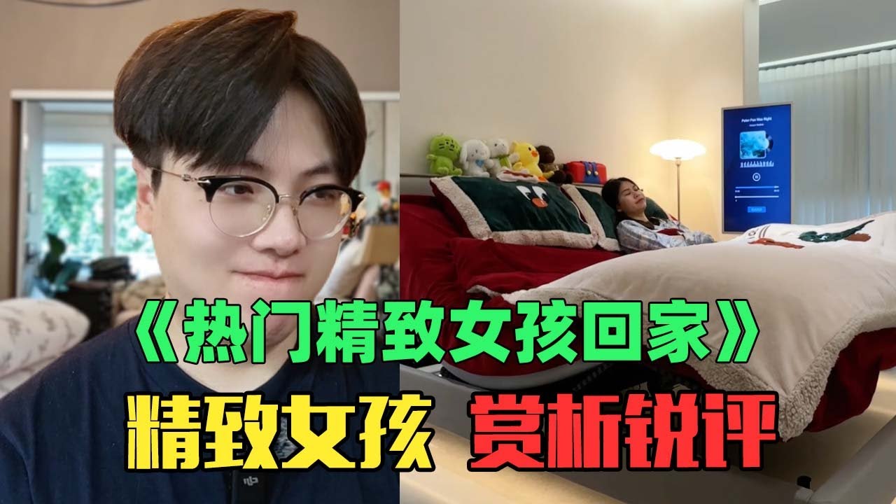 《月入9万女生如何精致回家赏析》：感觉像住在两元店！简直漏洞百出啊！