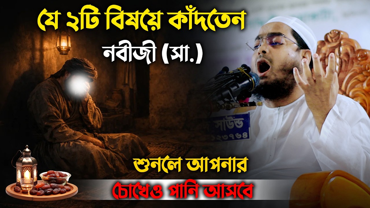 কোন দুইটি বিষয় মনে হলেই কাঁদতেন নবীজী (সা.) | হৃদয় কাঁপানো নসিহত | হাফিজুর রহমান সিদ্দিকী