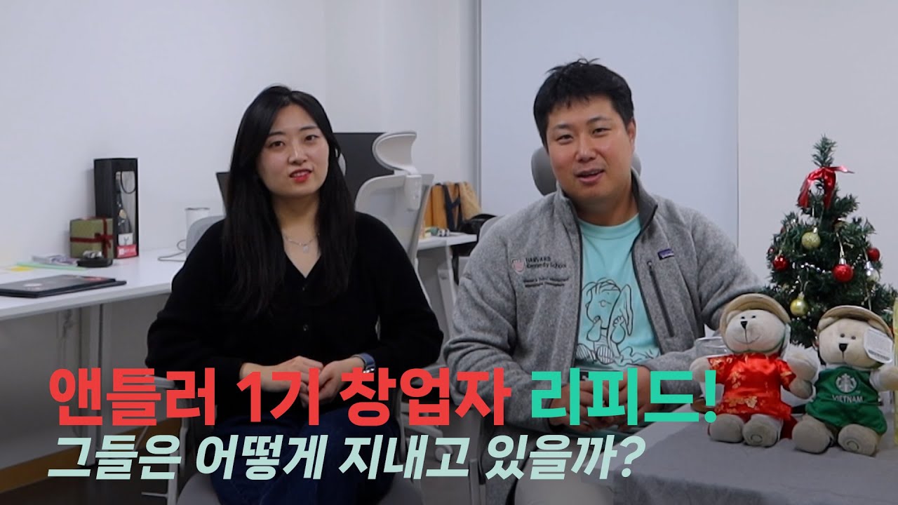 앤틀러가 기초공사를 잘 다져줬어요! | 앤틀러 1기 창업자 리피드의 근황🔥