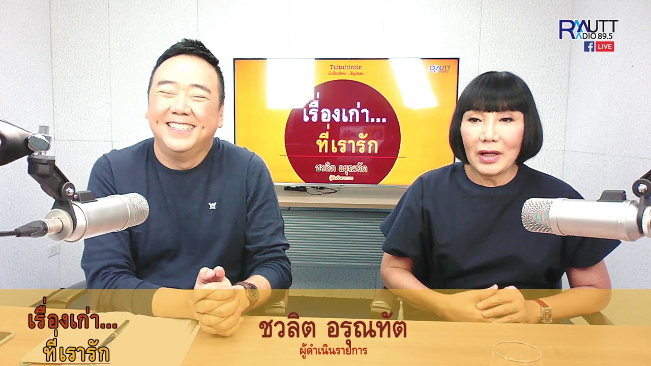 เรื่องเก่าที่เรารัก l คุณม้า อรนภา กฤษฎี EP.1