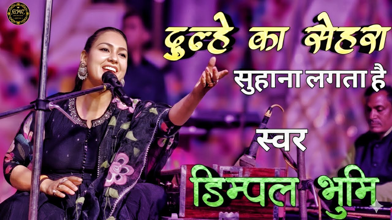 Dulhe Ka Sehra Suhana Lagta Hai | Vivah Geet | Dimple Bhumi Song | Dimpal Bhumi Ghazal