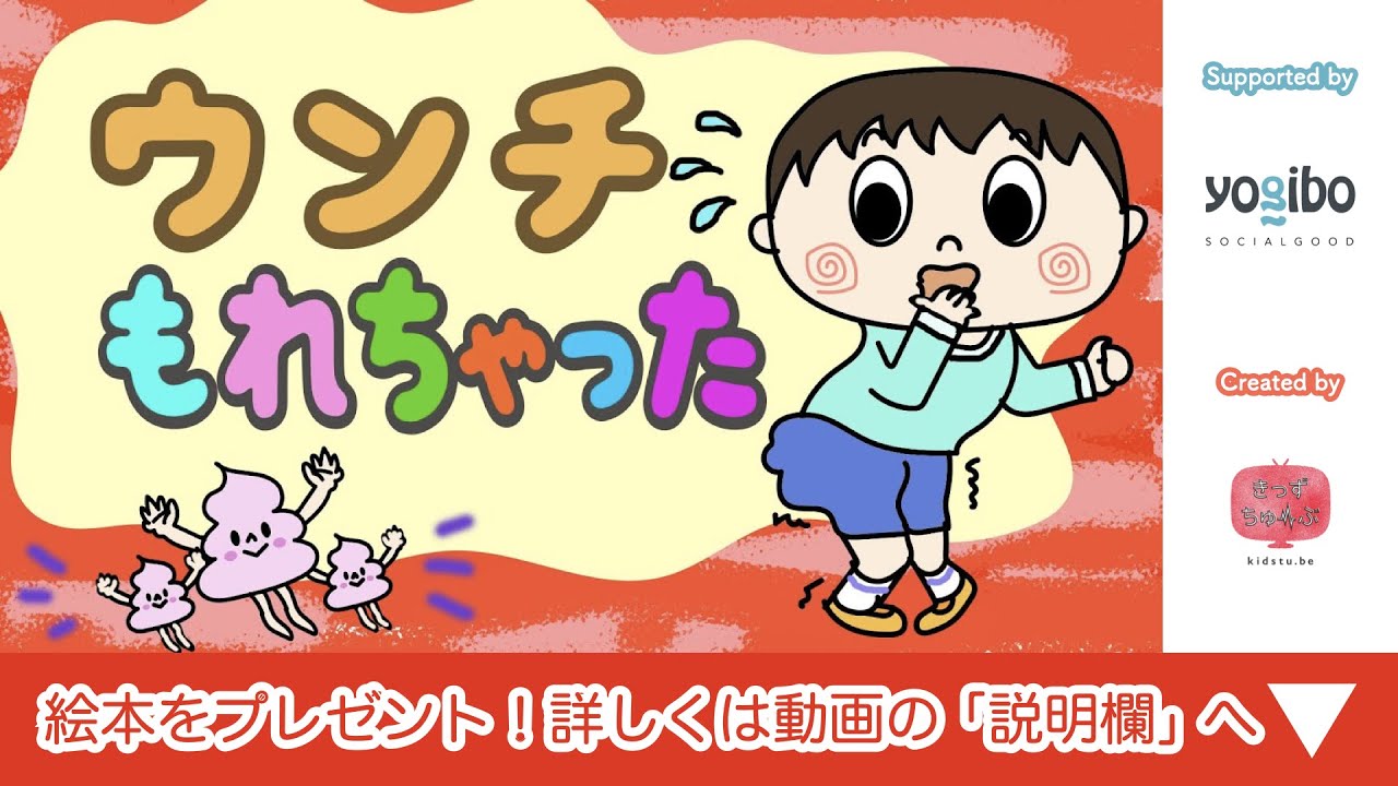うんこ絵本 読み聞かせ｜トイレトレーニングにも最適なウンチの読み聞かせ絵本／ウンチ漏れちゃった（うんちもれちゃった）（426）