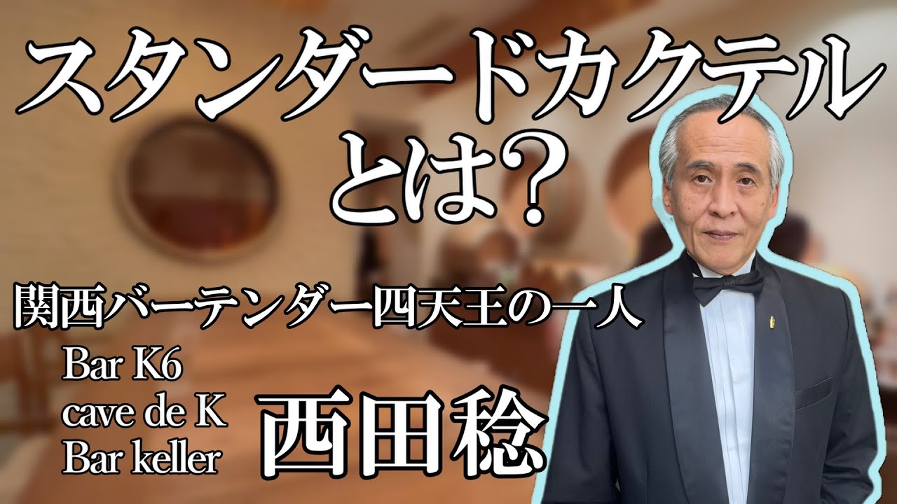 【京都BAR】バーテンダー歴40年超・K6西田稔氏が実演！マティーニ・ダイキリ・ジントニック 作り方の極意【スタンダードカクテルの求道者／関西バーテンダー四天王】