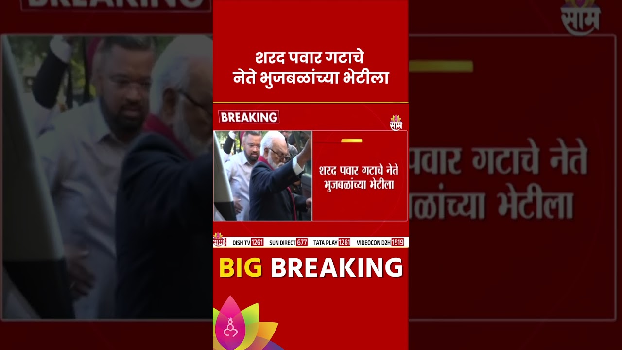 Sharad Pawar Group leader Chhagan Bhujbal Meet : शरद पवार गटाचे नेते भुजबळांच्या भेटीला