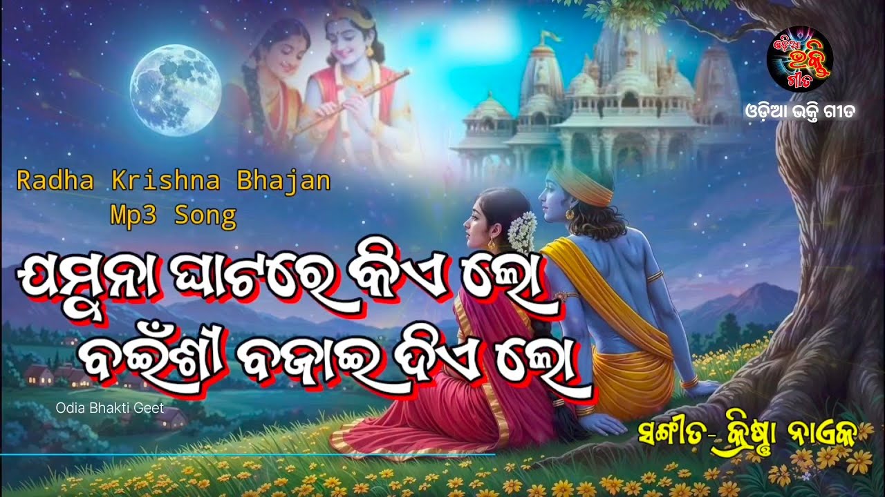 ଯମୁନା ଘାଟରେ କିଏ ଲୋ... | Jamuna Ghatare Kie Lo | Radha Krishna Bhajan | Bhajan Song | New Bhajan 