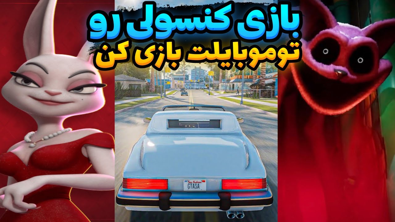 این بازی های کنسولی رو روی موبایلت بازی کن😍