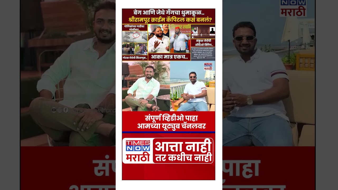 Shrirampur Akash Dubaiya :बेग आणि जेधे गँगचा श्रीरामपूरमध्ये धुमाकूळ   #short