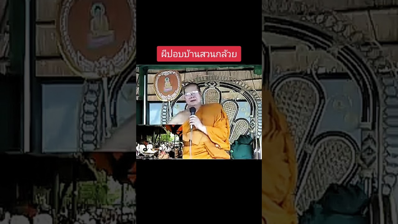 หลวงพ่อบุญเสริม ธมฺมปาโล ผีปอบบ้านสวนกล้วย