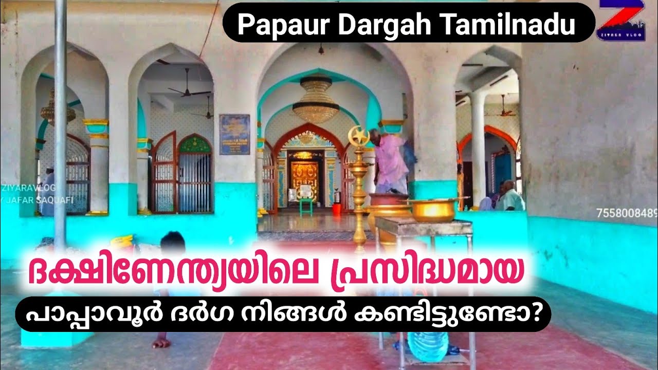 Papaur Dargah Tamilnadu|പാപ്പാവൂർ ദർഗ തമിഴ്നാട്|Alavudheen chisthi|@ZiyaravlogByJafarSaquafi