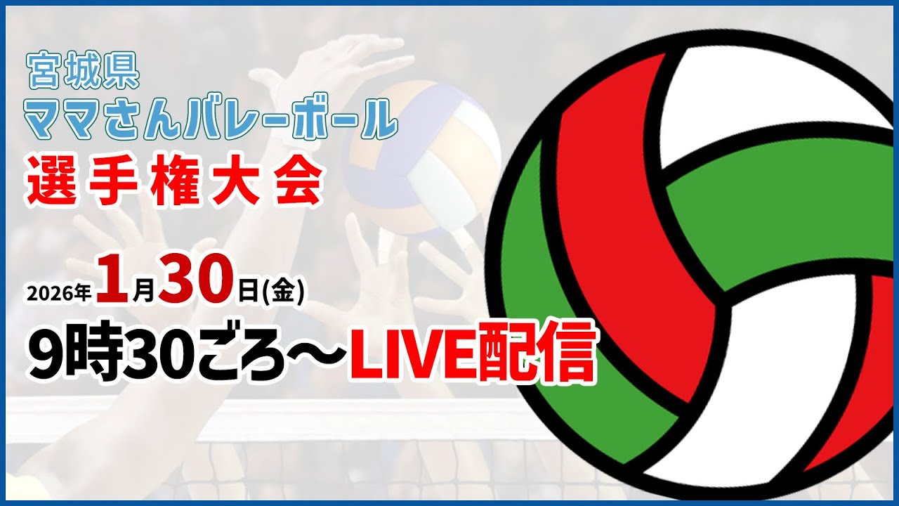 【初戦～準決勝】令和7年度秋季 tbc杯 宮城県ママさんバレーボール親善大会