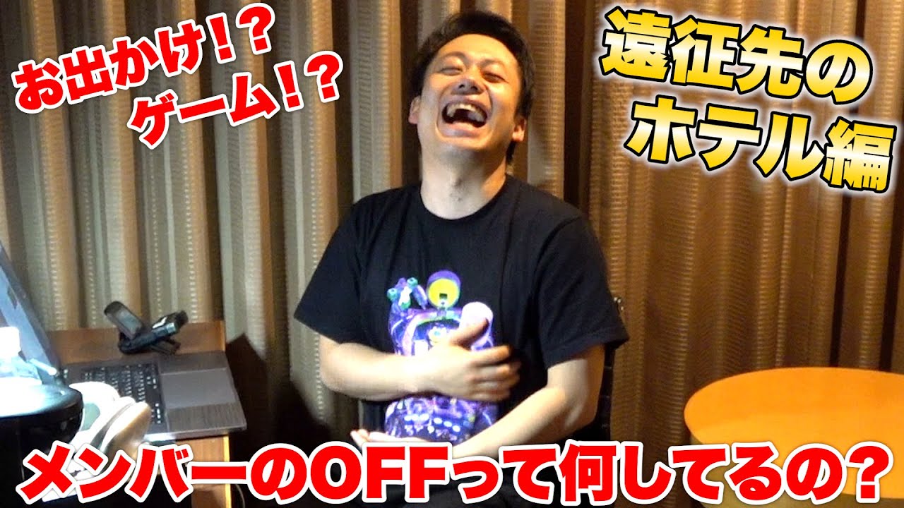 アポなし突撃！？遠征先のホテルではみんな何やってるのか調査してみた！