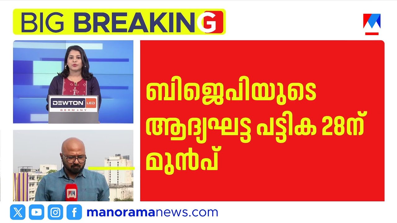 ബിജെപിയുടെ ആദ്യഘട്ട സ്ഥാനാർഥി പട്ടിക 28-നകം; കളത്തിറങ്ങാന്‍ പ്രമുഖർ ​| BJP