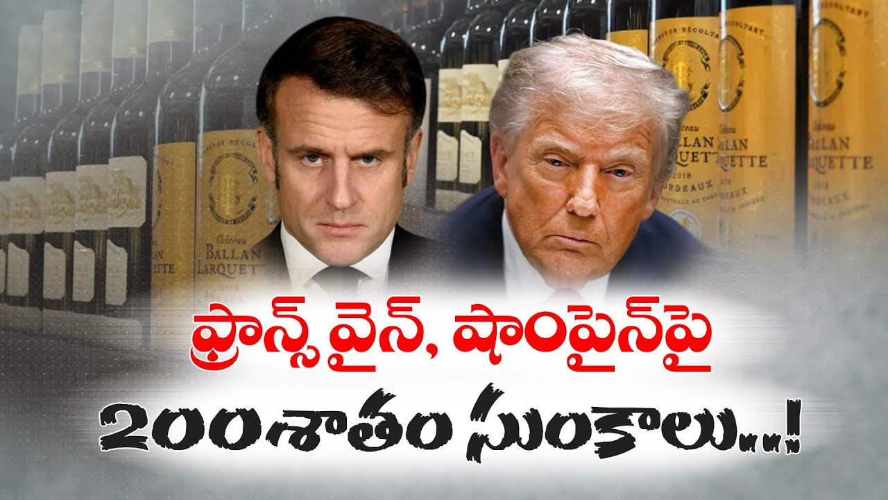 ఫ్రాన్స్ వైన్, షాంపైన్‌పై సుంకాలు | Trump Imposes Tariffs on 8 European Nations over Greenland Issue