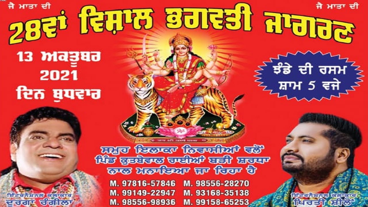 Live 28th Vishal Bhagwati Jagran Qutbewal Araian ( Ludhiana ) Durga Rangila & Pirti Silon