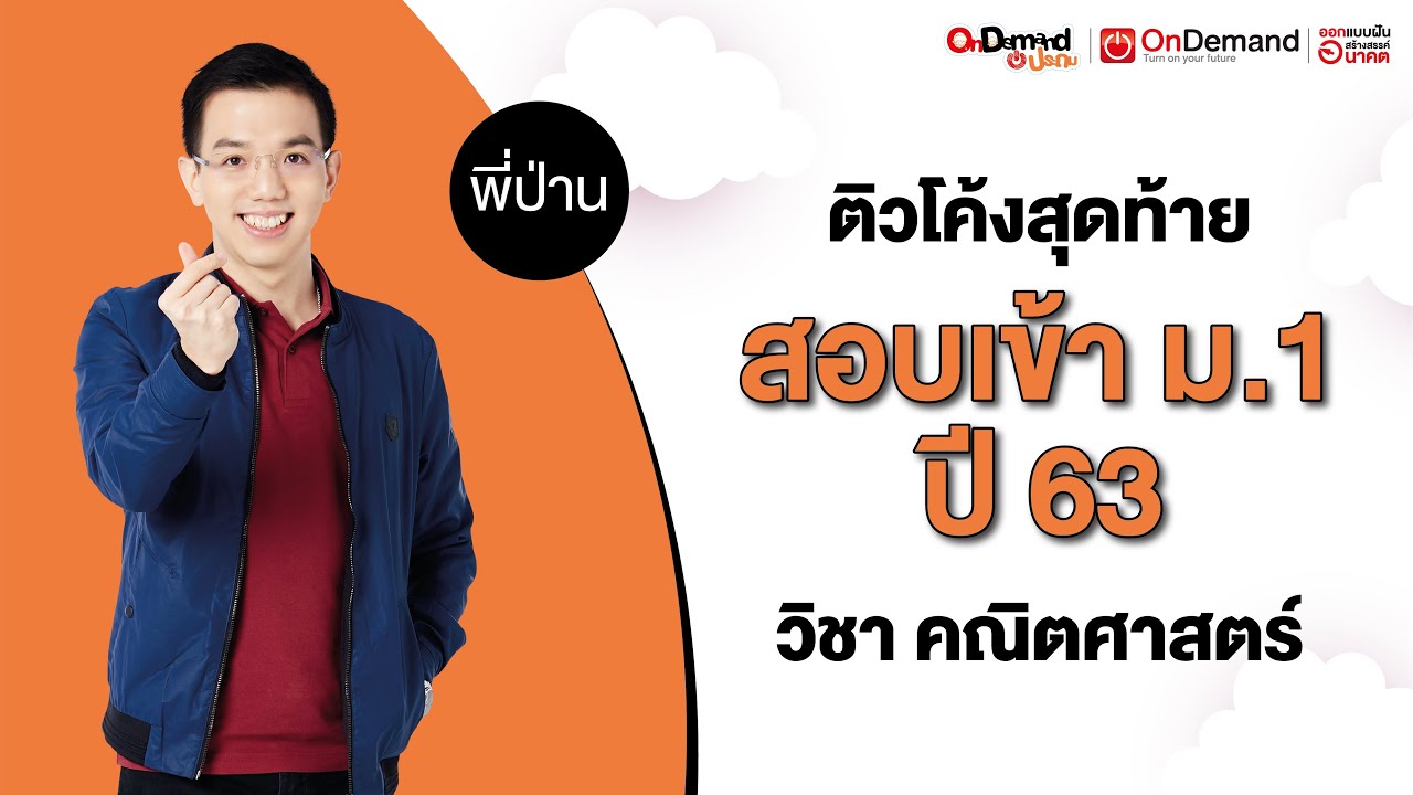 ติวโค้งสุดท้าย สอบเข้า ม.1 วิชาคณิตศาสตร์ ปี 2563