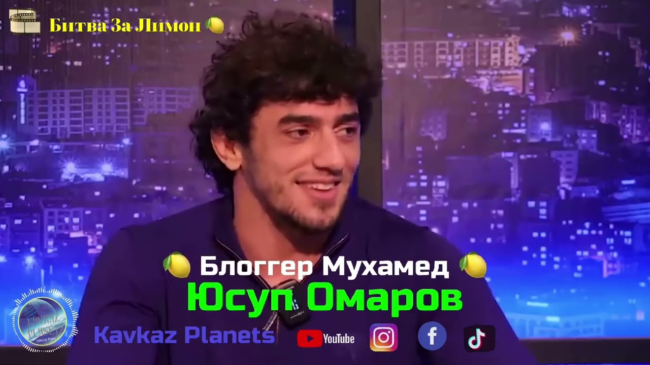 🎞 Битва За Лимон 🍋 Часть 2️⃣ из 1️⃣0️⃣ Юсуп Омаров 😂 Блогер Мухамед 😂  @kavkazplanets