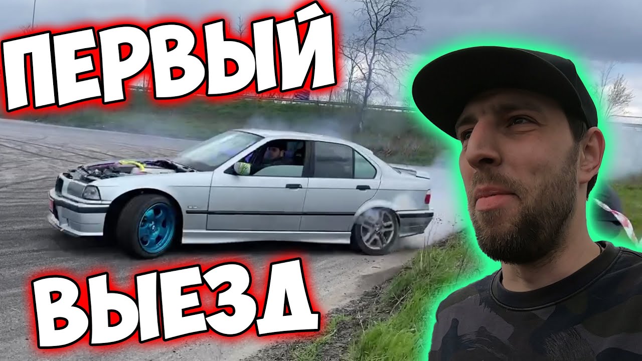 МОЙ ПЕРВЫЙ ВЫЕЗД НА Е36 V8.ОТКРЫТИЕ СЕЗОНА  BMW 2021