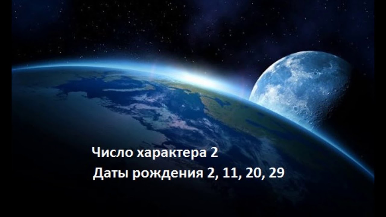 Число характера 2 Даты рождения 2, 11, 20, 29