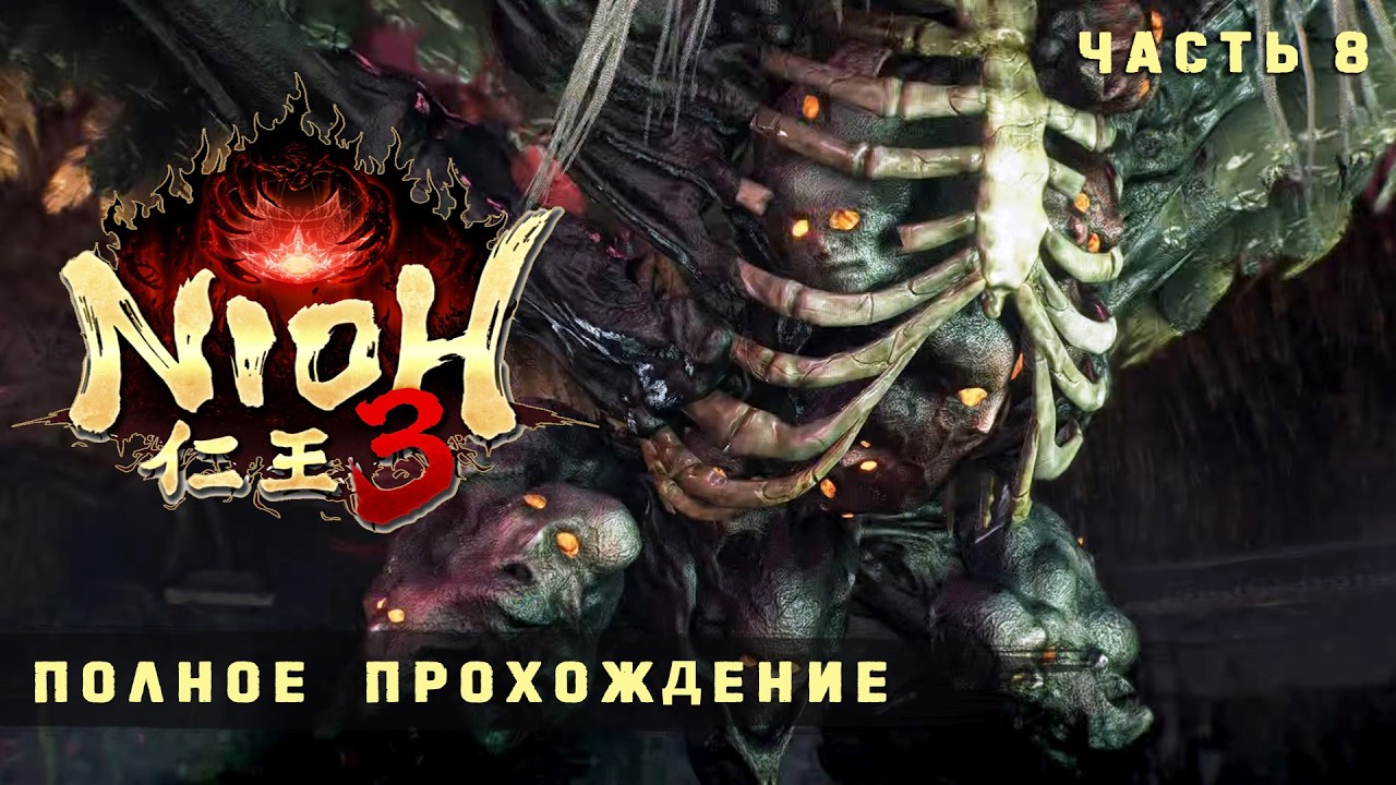 Nioh 3 - Полное прохождение без комментариев ➤ Ниох 3 Прохождение на русском | 4K ПК #8