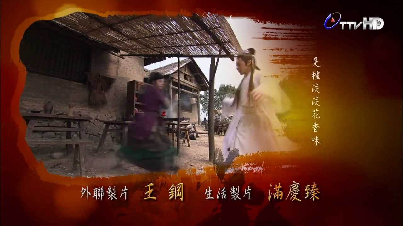 台視HD台 楚留香新傳 片尾曲 美人香