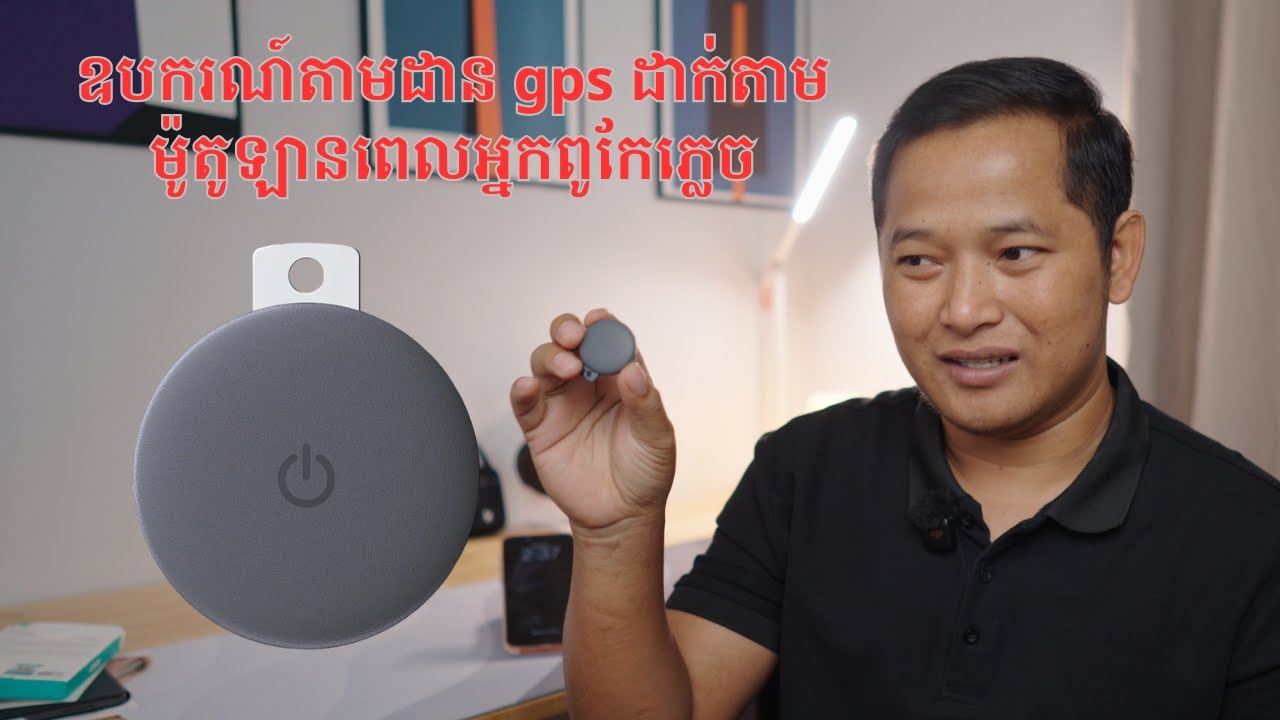 ឧបករណ៍តាមដាន gps ដាក់តាមម៉ូតូឡានពេលអ្នកពូកែភ្លេច