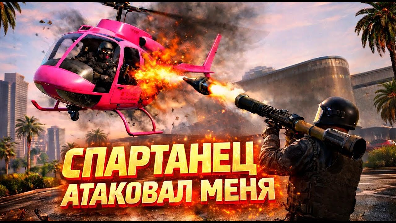 Спартанец сбил мой вертолет и начал меня кошмарить на земле - GTA V Online