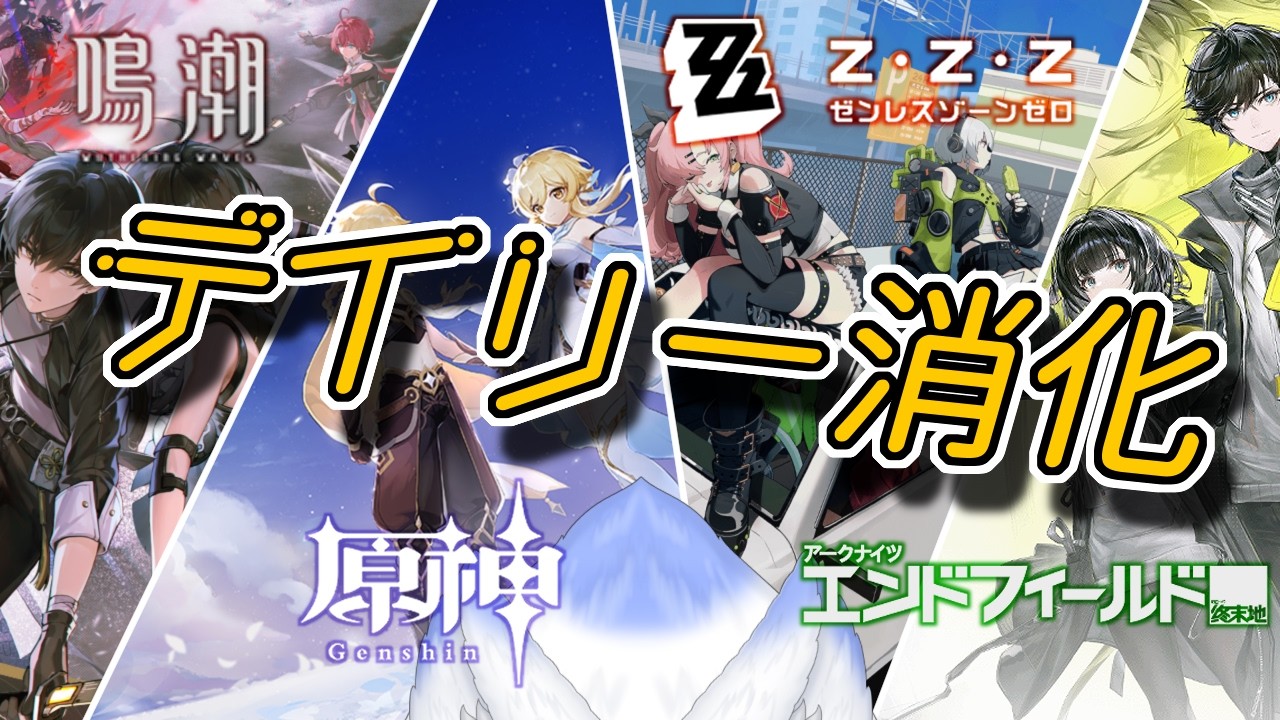 【デイリー消化回】鳴潮→ゼンゼロ→原神→エンドフィールドの順番でおお送りします