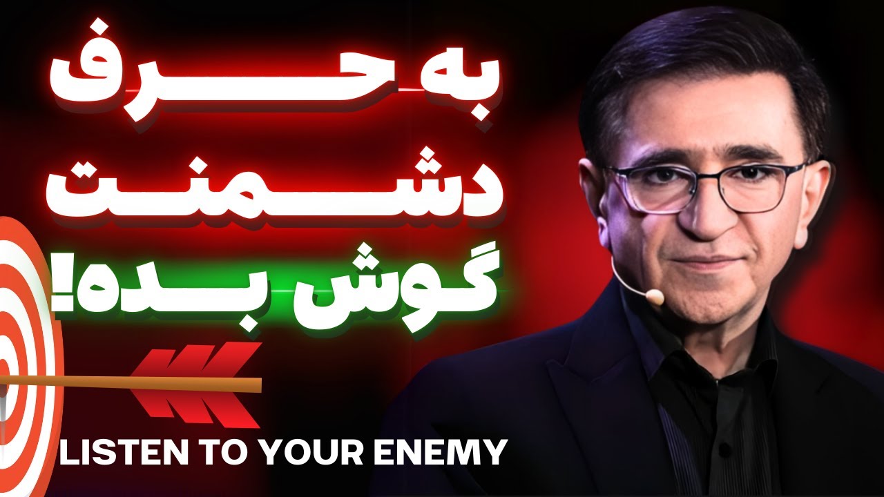 حرف رقیب رو جدی بگیر !