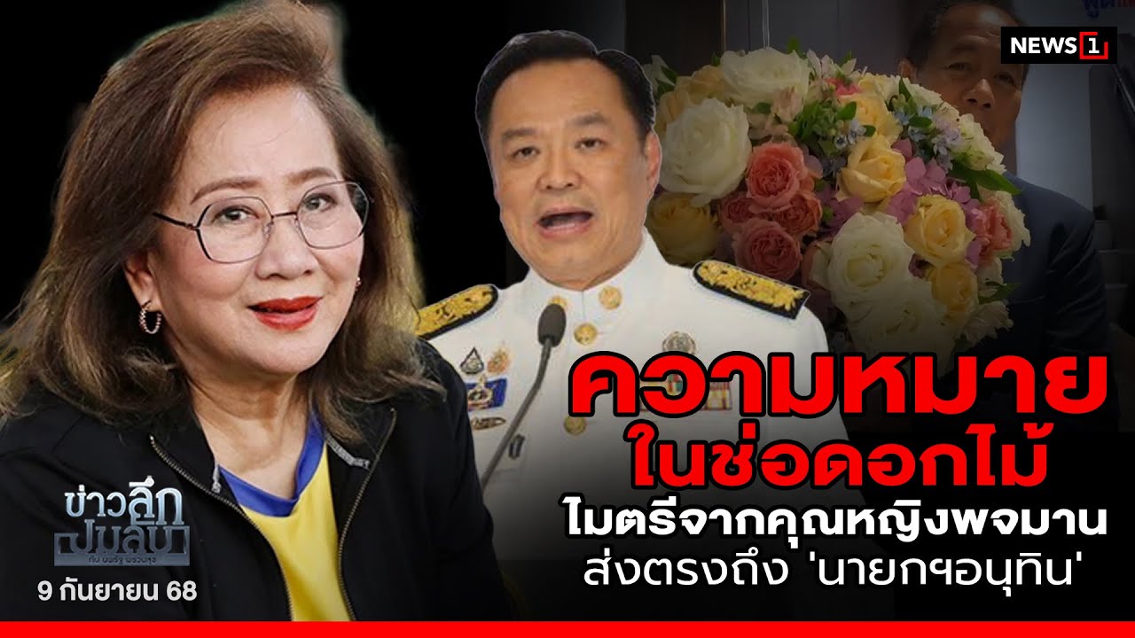 ความหมายในช่อดอกไม้ ไมตรีจากคุณหญิงพจมาน ส่งตรงถึง 'นายกฯอนุทิน' : ข่าวลึกปมลับ  09-09-68