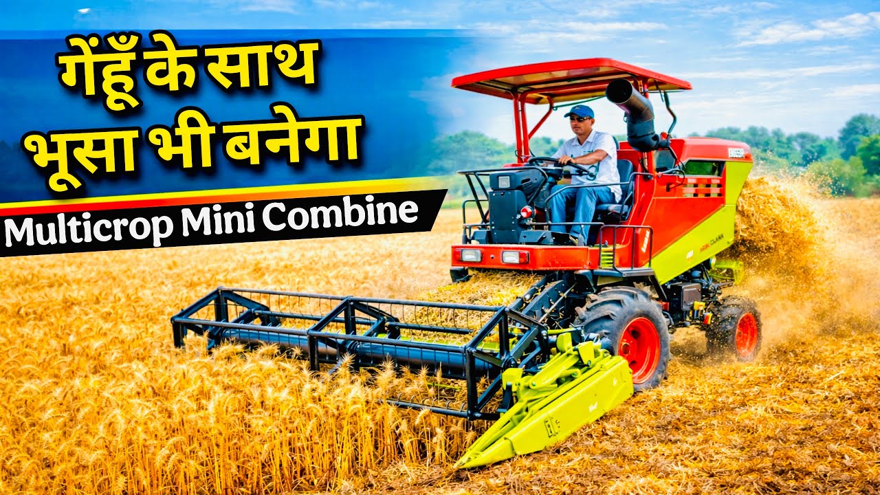 भारत की पहली छोटे से छोटे खेतों में काम करने वाली Mini Multicrop Combine Harvester😃! Panesar G60 ||