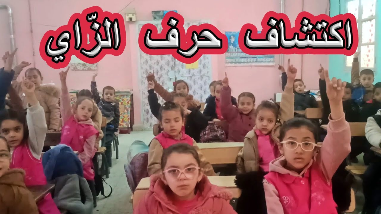 اكتشاف حرف الزاي السنة الأولى ابتدائي