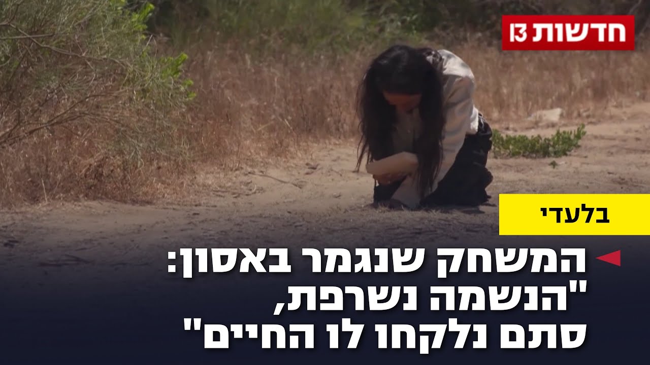 המשחק שנגמר באסון: 