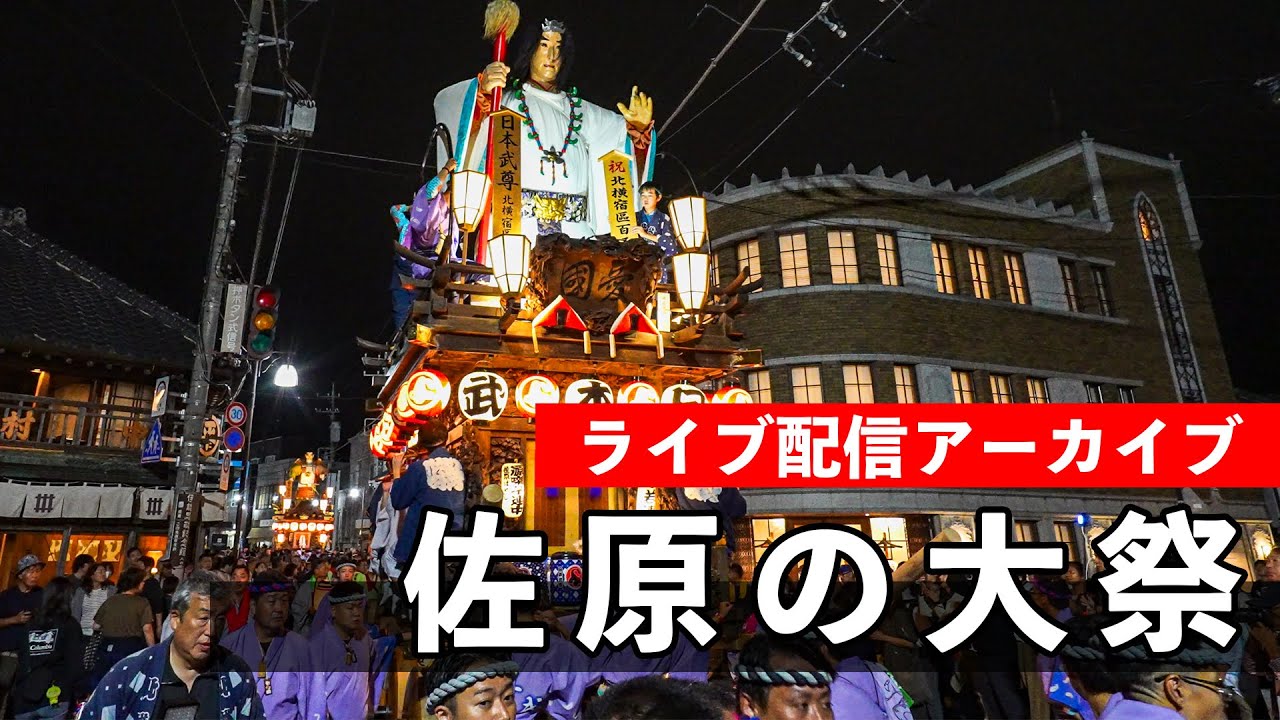 佐原の大祭 秋祭り Sawara Grand Festival 2025【お祭りライブ配信⛩️アーカイブ】最終日！夜の曳き廻し！10月12（日）配信済み