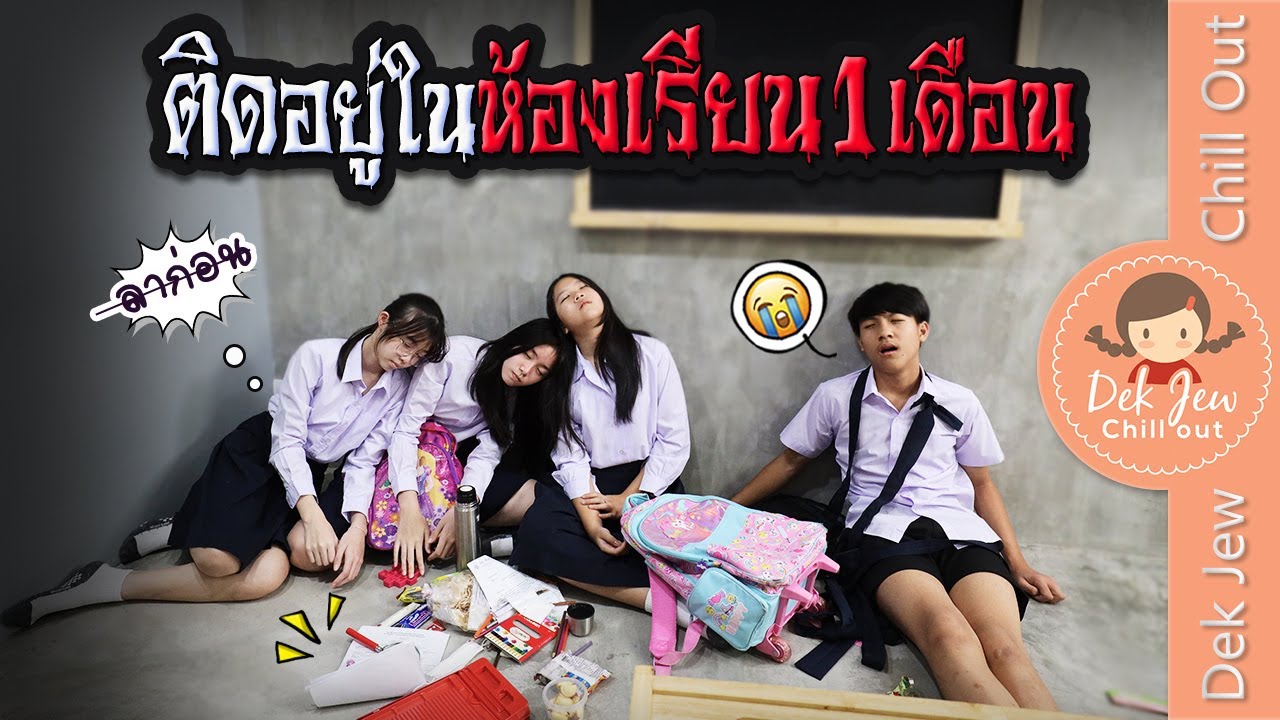 ติดอยู่ในห้องเรียน 1 เดือน | ละครเด็กจิ๋ว