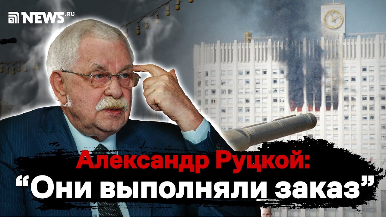 «До сих пор врут»: Руцкой — о «кровавом октябре» 1993 и о главных ошибках Бориса Ельцина // News.ru