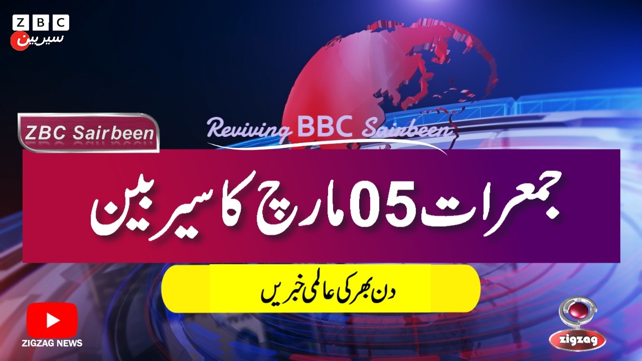 ZBC Sairbeen (05 march  2026): Reviving BBC Sairbeen &mdash; Trusted Urdu News Returns